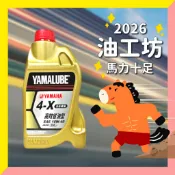 《油工坊》【熱銷款】YAMAHA 山葉 原廠 YAMALUBE 4X 10W40 全合成 機油 原廠 900CC
