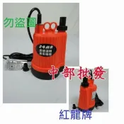 『中部批發』BPO-100 紅龍牌 1/6HP 沉水馬達 抽水馬達魚池循環 園藝造景噴泉 長時間運轉 另售BPS100