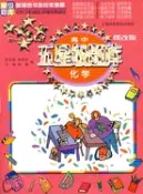 【三民網路書店】高中五星級題庫：化學(課改版)（簡體書） 作者：夏家驥