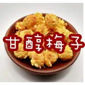 [甘醇梅子] 手工現做 爆米花 蘑菇爆米花 25-350公克 (素)