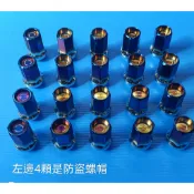 高雄現貨   鋁圈螺帽 輪圈螺絲  彩色螺母 彩鈦  螺帽  鐵製  鐵製螺帽 M12*1.25(有4顆防盜螺帽)