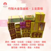 【樂興佛具】竹製大金箔金紙 四色金 金紙 壽金 土地公 補財庫
