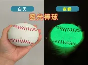 貨比三家 發光棒球 夜間訓專業練棒球 發光 空白簽名球 中華職棒 壘球 螢光 防水球 家庭娛樂 親子互動 練棒球神器 投球姿勢