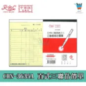 【JF文具】中華牌 CHN-3635A 直式 三聯複寫估價單 估價單 附號碼 免用複寫紙 菜單 帳單 收據 進貨單