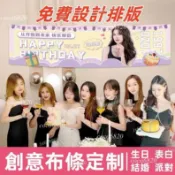 【定製】生日布條定制繁體中文布條客製彩色生日橫幅閨蜜朋友表白求布條結婚畢業條幅學聚會布條寶寶宴布條定制【+送背膠】客製