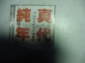 [E27 典藏級] 《純真年代 The Age of Innocence》| 70-80年代西洋抒情金曲 · 貴族唱片 