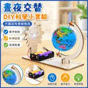 「藍象科學小實驗」晝夜交替演示diy手工科技小製作 國小生天體認知實驗教具材料