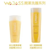 BERROCAL 貝羅卡 WAJASS威傑士 MS1 MS2 潤澤修護洗髮乳 500ml /300ml 【貝羅卡】