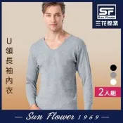 男內衣.衛生衣 三花SunFlower男長袖內衣(厚棉U領)(2件)