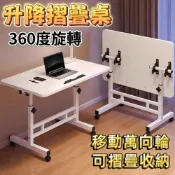 (店+)折疊升降桌 360度旋轉 180度折疊 可升降床邊桌 移動邊桌 電腦桌工作桌 床邊電腦桌懶人升降移動