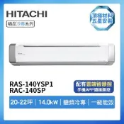 【HITACHI 日立】R32一級變頻冷專20-22坪分離式冷氣RAS-140YSP1/RAC-140SP(首創頂極材料安裝)
