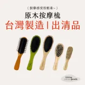﹝日用日品﹞原木按摩梳｜𝙈𝙄𝙏台灣製｜出清品｜現貨｜按摩梳 氣墊梳 按摩梳子 小按摩梳髮梳 頭皮按摩梳 鐵針梳 小木梳