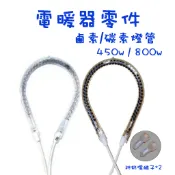 〈GO Life〉電暖器燈管 鹵素燈管 碳素燈管 450W 800W 電暖扇燈管 水滴型加熱管 DIY維修