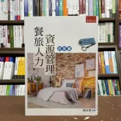 (店+)【五南】餐旅人力資源管理─民宿篇(陳永賓)(2021年9月)(1LAX)