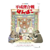 真愛日本 宮崎駿 吉卜力 平成狸之戰 日本製 仿書裝 電影海報 拼圖 1000片拼圖