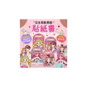 (店+)【風車圖書】媽媽買 公主益智遊戲貼紙書 風車寶貝 FOOD超人 貼紙書 N次貼 多次貼 換裝貼紙
