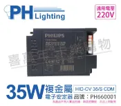 PHILIPS 飛利浦照明 (2入) 飛利浦 HID-CV 35/S CDM (陸製) 35W 220V 電子安定器_PH660001