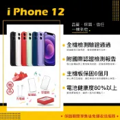 iPhone 12 64G 128G 256G 6.1吋 保固6個月 贈玻璃貼+保護套【胖達3C│福利品】