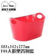 【愛家收納】台灣製造 F08 大歡樂置物籃 洗衣籃 收納籃 小物收納籃 玩具籃 雜物收納籃