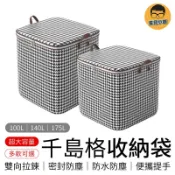 千島格收納袋 棉被袋 千鳥格 衣物收納袋 收納袋 被子整理包 大容量收納袋 防塵收納袋 手提式收納袋 棉被收納袋