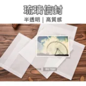【台灣出貨  免運費】琉璃信封 半透明信封 空白信封 西式信封 卡片 明信片