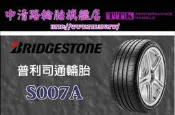 【中清輪胎店】普利司通 S007A 225/45-18 提供高速穩定性，非凡操控體驗，同時兼具耐用表現，為頂級性能車首選