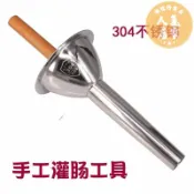 誠信行商店 灌香腸神器 灌腸機器 罐腸器 手工灌腸工具家用手動不鏽鋼灌腸機漏斗管灌香腸器罐裝香腸的機器
