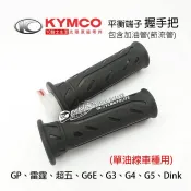 KYMCO光陽原廠 單油線 握手把 握把套組 平衡端子 把手 雷霆、G4、G5、G6E、VJR 含加油管