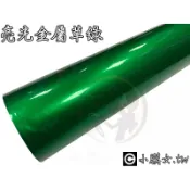 小膜女【亮光 金屬 綠】翡翠綠 冰膜 貼膜 改色膜 卡夢 貼紙 亮光 亮面 汽車貼膜 包膜 板金 保護膜 草綠 綠色