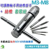 【創藝】可調棘輪手用絲錐扳手 + 絲錐套裝組(台灣快速出貨)M3-M8絲錐可用 攻牙器 攻絲器 供牙器 鑽孔頭