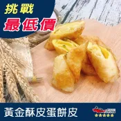【九江食品】黃金酥皮蛋餅皮／600g／10入／1500免運／台灣／酥皮蛋餅／蛋餅皮／蛋餅／早餐店／宵夜／早餐／冷凍食品