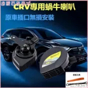 可開發票 本田CRV專用蝸牛鳴笛喇叭超響防水原車插頭無損改裝 中高音喇叭 汽車喇叭 汽車喇叭 音響喇叭