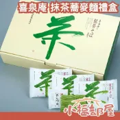 小福部屋 🔥日本熱門伴手禮🔥日本製 喜泉庵 抹茶蕎麥麵禮盒 靜岡抹茶粉 送禮禮盒 過年禮盒 新年禮盒 抹茶 蕎麥麵 冷熱食 迎春禮