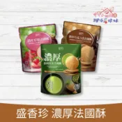 盛香珍 濃厚 法國酥 草莓 巧克力 抹茶 100g