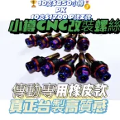 被讚爆的超高好評 kymco rcs125 150 雷霆王 傳動蓋螺絲 鍍鈦螺絲