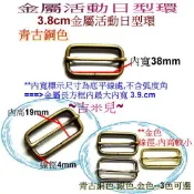 ~吉米兒~五金配材-3.8cm金屬活動日型環(日形環)4色可選