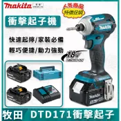 【隔日達】牧田 衝擊起子 充電式起子機 電動起子 DTD171 無刷起子機 18v 起子機  makita 衝擊電鑽