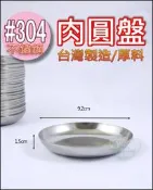 《好媳婦》台灣製造『#304不鏽鋼肉圓盤9.2cm/1個』不銹鋼盤子/碟子/佐料盤/沾醬盤/白鐵盤/菜盤/沾醬碟/厚料