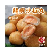 (店+)【味達食品】1kg／約40顆／爆漿／龍蝦沙拉丸／火鍋料／火鍋／蝦／龍蝦沙拉／丸類／丸子／火鍋滷味配料