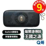 Nintendo Switch【便攜包】薩爾達傳說 王國之淚 附螢幕保護貼 主機收納包 switch 原廠保護殼 Q哥