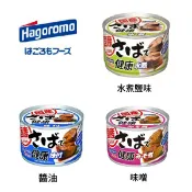 (部分短效特價)【江戶物語】 Hagoromo 哈格 健康鯖魚罐 醬油/味噌/水煮鹽味 160g 即食罐頭 魚罐頭 配飯 日本原裝進口