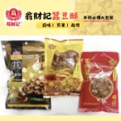 翁財記蠶豆酥300g 蒜頭味/240g脫殼香辣 脫殼芥末 起司口味
