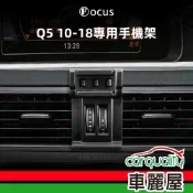 車用手機架專車款底座 AUDI Q5(10~18年)  旗艦款 1入 車麗屋