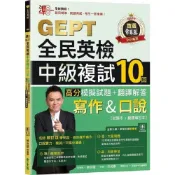 (店+)【常春藤】準！GEPT全民英檢中級複試10回高分模擬試題+翻譯解答(寫作&口說) 試題本+翻譯解答本+QR Code線上音檔