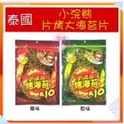 [媽寶] 滿額免運 現貨~附發票~團購/批發~泰國小浣熊烤海苔 原味醬燒 麻辣  酥爆 片烤 椒鹽 海苔酥 良浩 海苔片