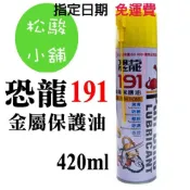 (店+)【PUFF DINO 恐龍】【松駿小舖】恐龍191 金屬保護油 防銹油 潤滑油 防鏽油 防鏽潤滑油