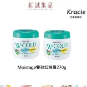 【Kracie】Moistage雙效卸粧霜270g/ 一瓶｜葵緹亞｜紅誠集品 (雙效卸粧霜 卸妝霜 卸妝膏 卸妝按摩霜)