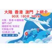 【旅行家】香港聯通 中港澳上網卡 大陸 香港 澳門 上網卡 90天 180天 365天 長天數 免翻牆