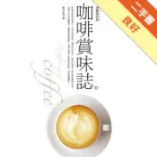 咖啡賞味誌－香醇修訂版[二手書_良好]11318287947 TAAZE讀冊生活網路書店