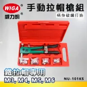 WIGA 威力鋼 NU-101KS 手動拉帽槍組 [M3, M4, M5, M6 鐵拉帽專用]